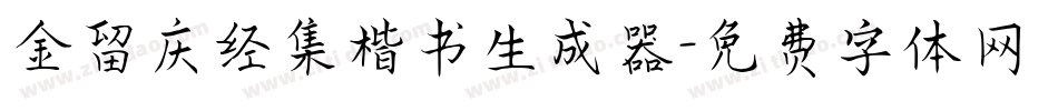 金留庆经集楷书生成器字体转换