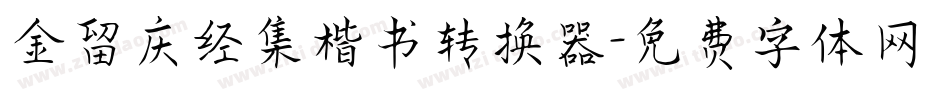 金留庆经集楷书转换器字体转换
