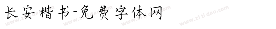 长安楷书字体转换