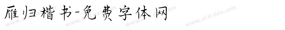 雁归楷书字体转换