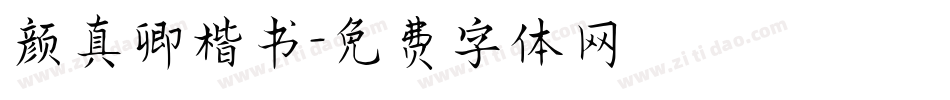 颜真卿楷书字体转换