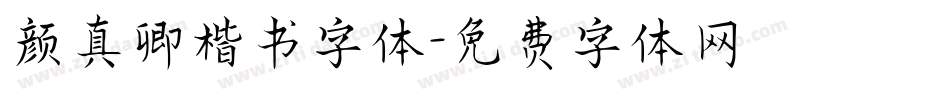 颜真卿楷书字体字体转换