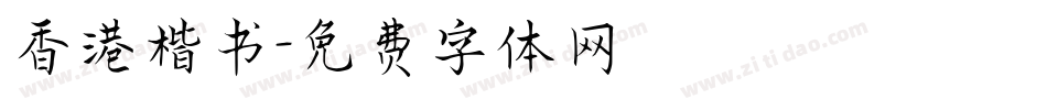 香港楷书字体转换