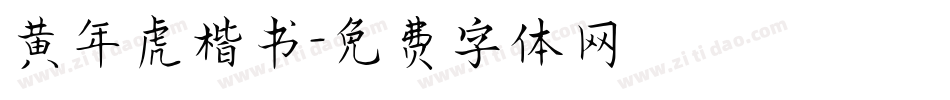 黄年虎楷书字体转换