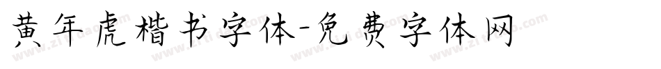 黄年虎楷书字体字体转换