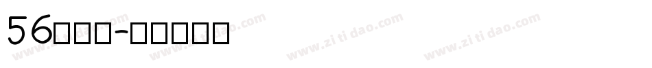 56贤二体字体转换