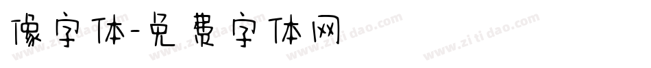 像字体字体转换