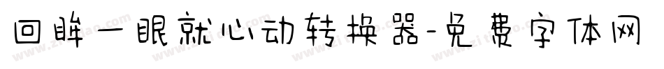 回眸一眼就心动转换器字体转换