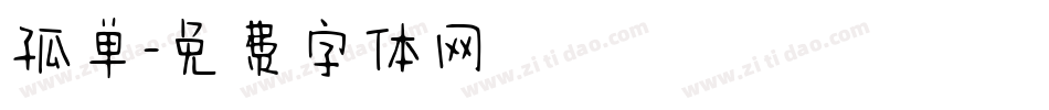 孤单字体转换