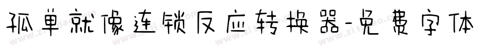 孤单就像连锁反应转换器字体转换