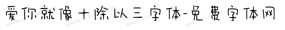 爱你就像十除以三字体字体转换