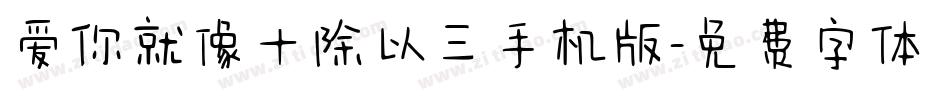爱你就像十除以三手机版字体转换