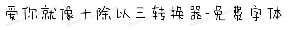 爱你就像十除以三转换器字体转换