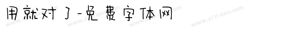 用就对了字体转换