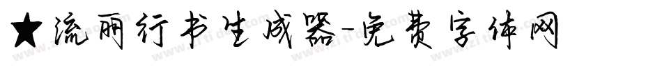 ★流丽行书生成器字体转换