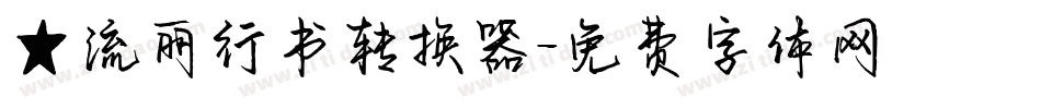 ★流丽行书转换器字体转换