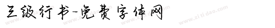 三级行书字体转换