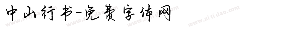 中山行书字体转换