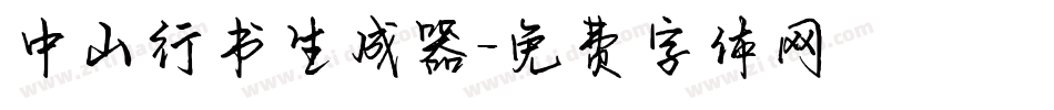 中山行书生成器字体转换