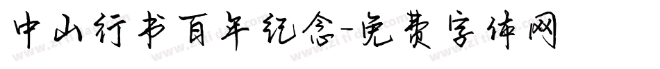 中山行书百年纪念字体转换