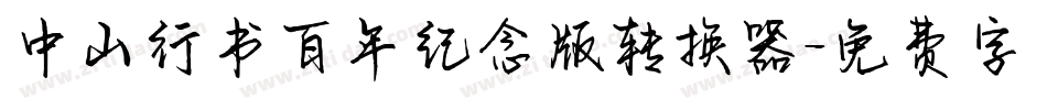 中山行书百年纪念版转换器字体转换