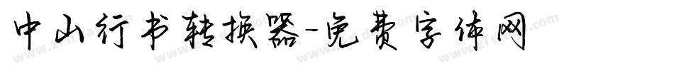 中山行书转换器字体转换