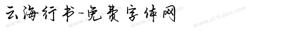 云海行书字体转换