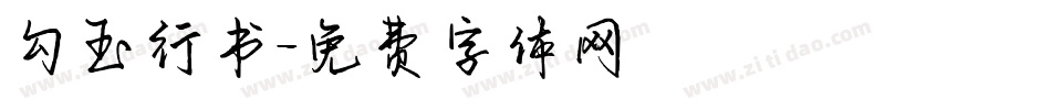 勾玉行书字体转换