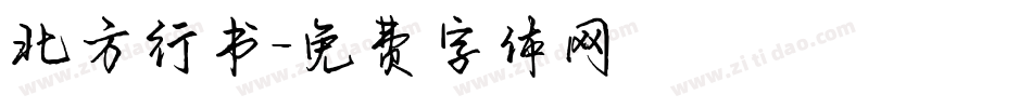 北方行书字体转换