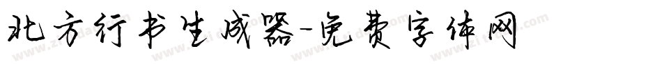 北方行书生成器字体转换
