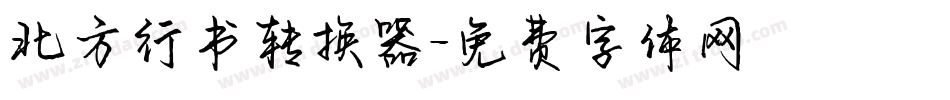 北方行书转换器字体转换