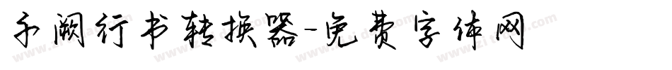 千阙行书转换器字体转换