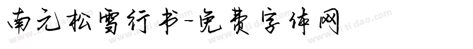 南元松雪行书字体转换