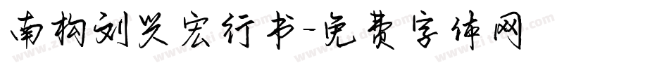 南构刘兴宏行书字体转换