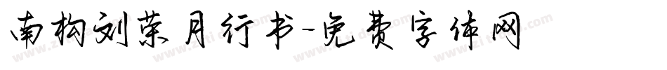 南构刘荣月行书字体转换
