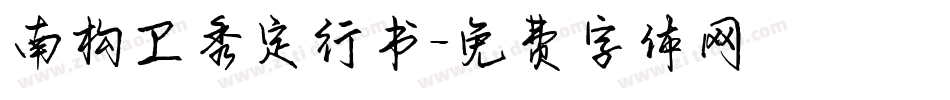 南构卫秀定行书字体转换