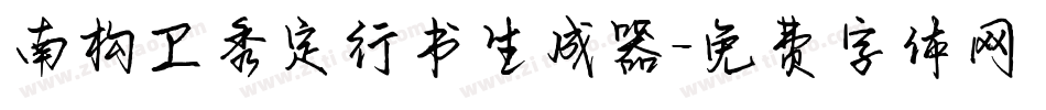 南构卫秀定行书生成器字体转换