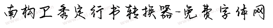 南构卫秀定行书转换器字体转换