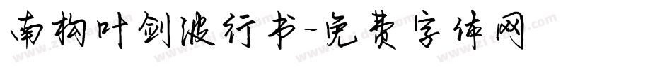 南构叶剑波行书字体转换