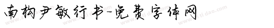 南构尹敏行书字体转换