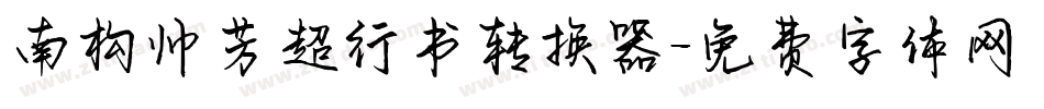 南构帅芳超行书转换器字体转换