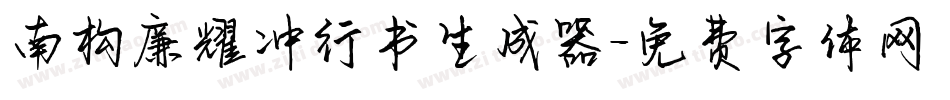 南构廉耀冲行书生成器字体转换