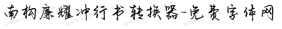 南构廉耀冲行书转换器字体转换