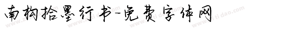 南构拾墨行书字体转换