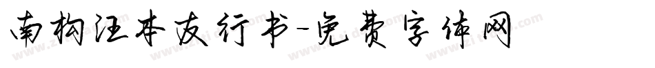 南构汪本友行书字体转换