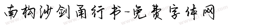 南构沙剑甬行书字体转换