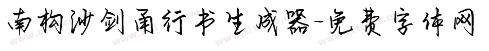 南构沙剑甬行书生成器字体转换