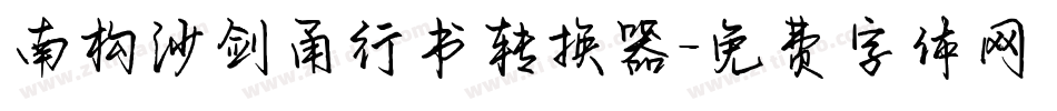 南构沙剑甬行书转换器字体转换
