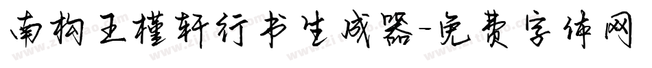 南构王槿轩行书生成器字体转换