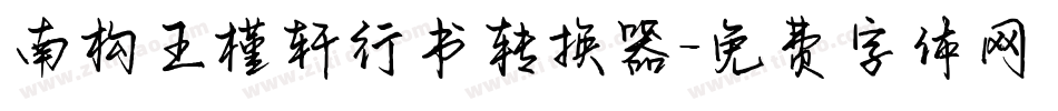 南构王槿轩行书转换器字体转换